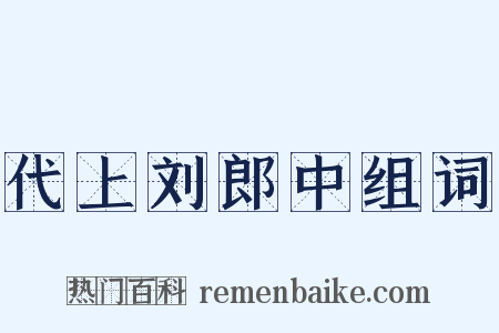 代上刘郎中组词是什么意思的图片
